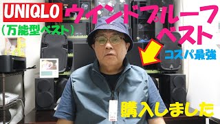 《UNIQLOウインドプルーフベスト　購入してきたよ！》