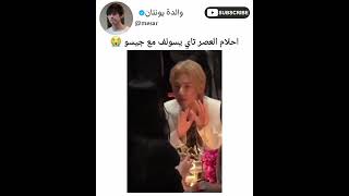 يمه احلام العصر تاي يسولف مع جيسو  #bts #shorts #srt