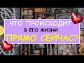 💖 ЧТО ПРОИСХОДИТ В ЕГО ЖИЗНИ ПРЯМО СЕЙЧАС? 💖 Таро Онлайн Расклад Diamond Dream Tarot