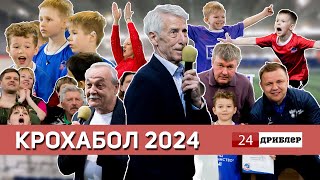 Дриблер 24 I Крохабол 2024