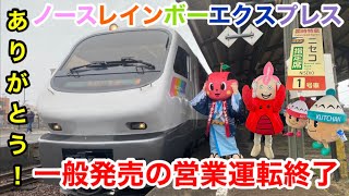 【函館・山線経由の特急】ノースレインボーエクスプレスのニセコ号に乗ってきた