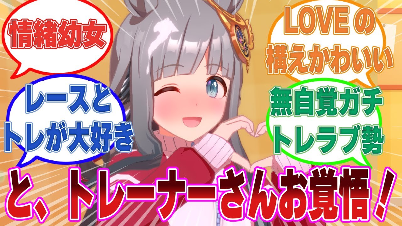 【情緒幼女】ラヴズから伝授してもらったLOVEの構えをして、トレーナーと絆を深めようとするクロノジェネシスに対する【ウマ娘/まとめ/反応集】