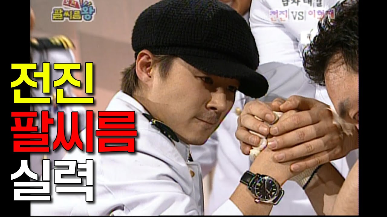 전진 20대 시절 팔씨름 실력은? #팔씨름왕