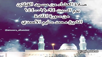 صلاة العشاء من مسجد القبلتين يوم السبت ٢٤-١١-١٤٤٠ من سورة المائدة الشيخ محمد سليم الأحمدي