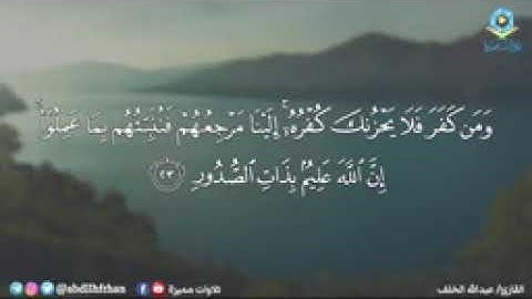 عبدالله الخلف - سورة لقمان || { يا بني إنها إن تك مثقال حبة من خردل ... }