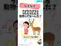 【なぞなぞ】逆立ちすると歌を歌える動物ってな〜んだ? #なぞなぞ #謎解き #クイズ #脳トレ #しかのこ #しかのこのこのここしたんたん #anime #鹿色デイズ