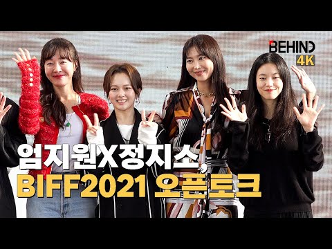 [BIFF] 엄지원X정지소X오윤아X이설, '방법:재차의' 죽은 자가 살아났다 "우린 셜록과 왓슨"··· 'BIFF 2021' 오픈토크 [비하인드][4K] (제26회 부산국제영화제)