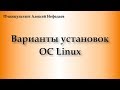 Варианты установок ОС Linux. часть 2