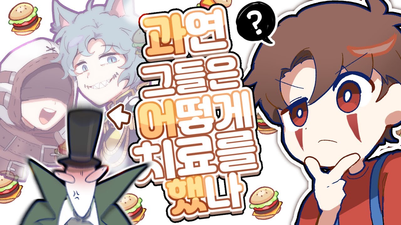 과연 그들은 어떻게 치료를 했을까?│제5인격