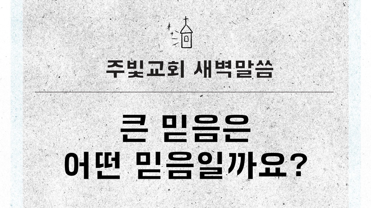 2월 20일 새벽말씀_큰 믿음은 어떤 믿음일까요?_마태복음 15장 21~28절