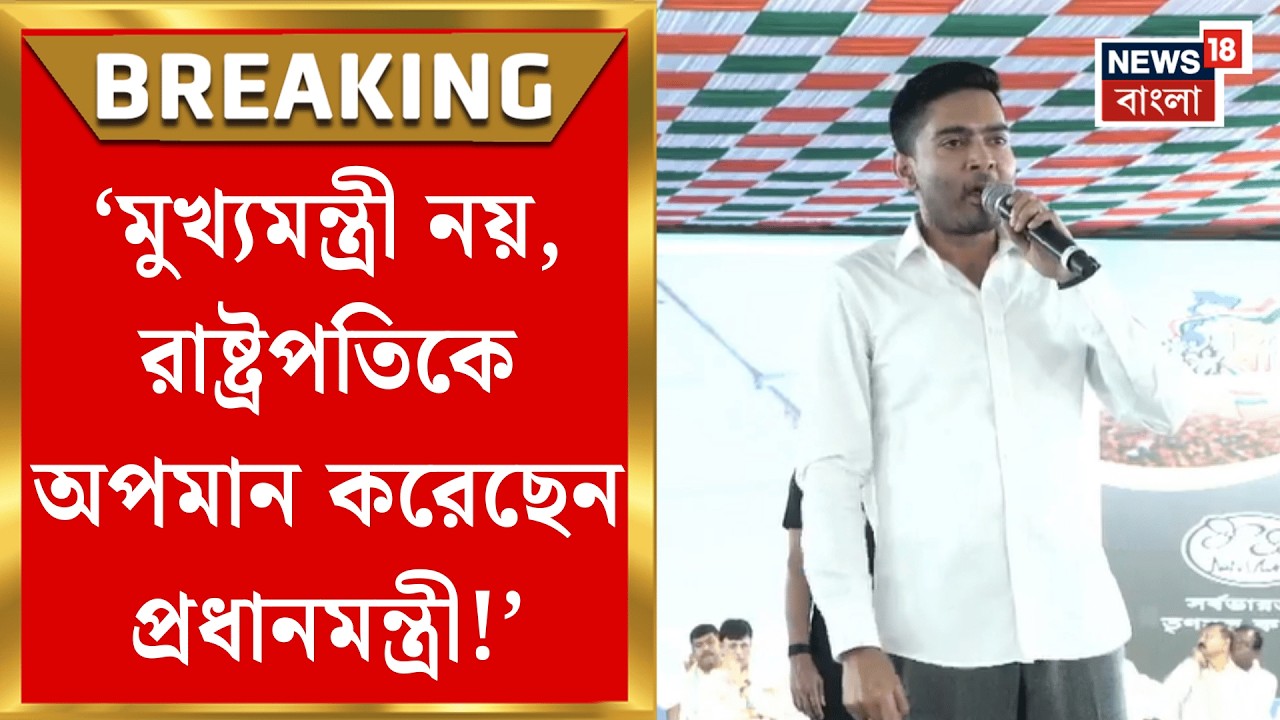 Abhishek Banerjee | ‘রাষ্ট্রপতিকে অপমান কে করছেন? দেখুন’, কেন্দ্রকে কটাক্ষ অভিষেকের | Bangla News