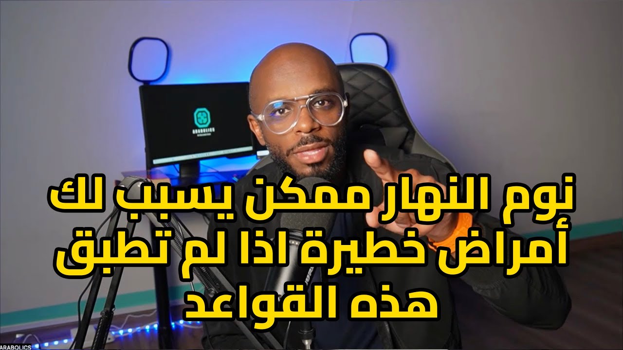 هل تستطيع تعويض نوم الليل في النهار؟ معلومات مهمة للغاية