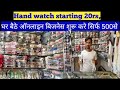 सबसे सस्ती घड़ियां यहां मिलेंगी ,mumbai wholesale wrist watch, starting 20rs ,