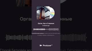 Глухой Бетховен Музыку Слушал Тростью. Бетховен