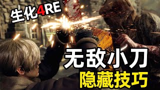 《生化危机4重制版》匕首还有隐藏超强技巧？试玩版Demo教程不会教你的战斗小细节 Resident Evil 4 Remake