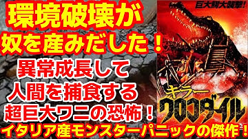 【キラークロコダイル】異常成長した巨大ワニによる襲撃を迫力満点に描いた80年代のモンスターパニック映画キラークロコダイルを紹介！！#映画紹介#モンスターパニック映画#b級映画