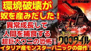 キラークロコダイル】異常成長した巨大ワニによる襲撃を迫力満点に描い