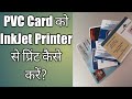 PVC Card Printing with InkJet Printing without Thermal Printer Carry Mix