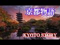 京都物語(原由子)