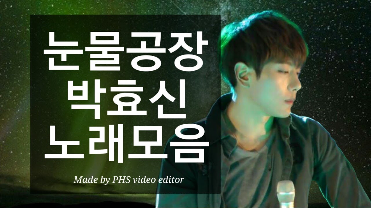 한국 감성킹 박효신 눈물 나오게 하는 라이브 모음