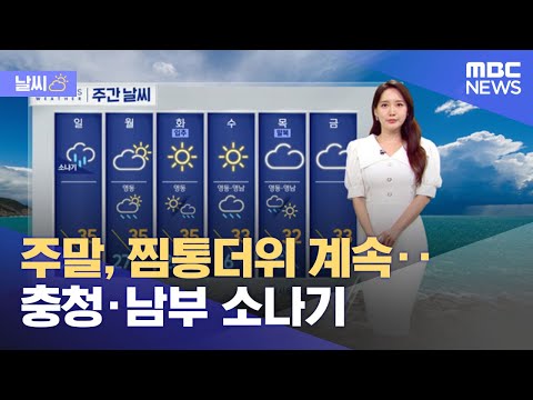 [날씨] 주말, 찜통더위 계속‥충청·남부 소나기 (2023.08.05/뉴스투데이/MBC)