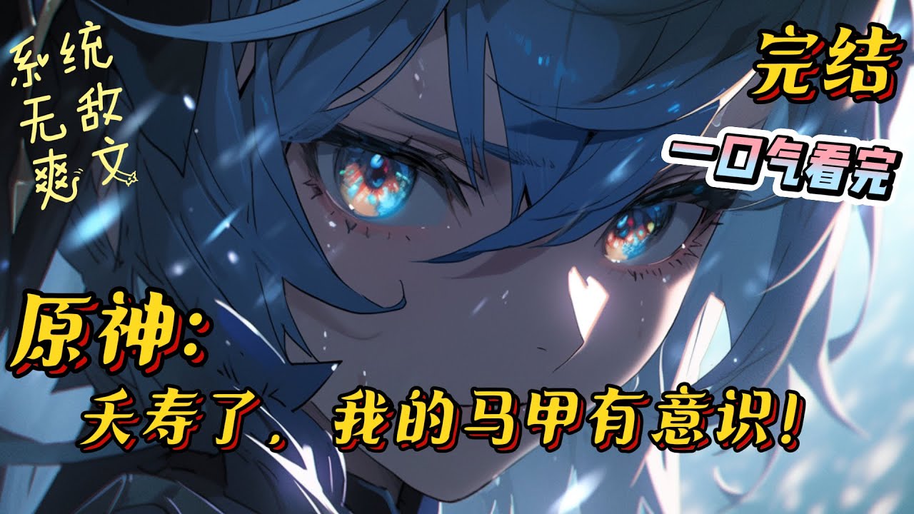 完结《原神：夭寿了，我的马甲有意识！》伴随着抽卡的金光，一个不普通的系统从天而降，目的是让这个世界的所有人相信他所展现出来的一切，然后拯救世界?#原神 #小说 #一口气看完 #爽文 #系统 #无敌