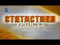 Статистика. Урок 13. Ряды динамики