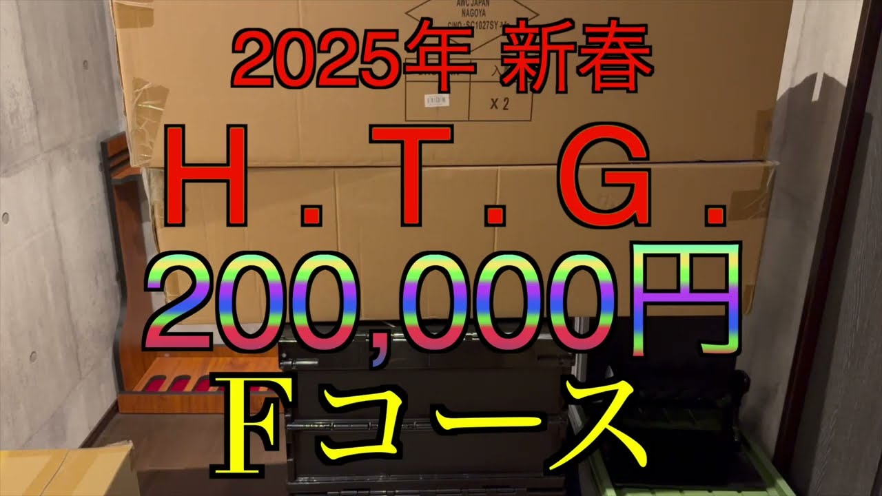 【2025年 エアガン福袋】HTG Fコース 200,000円 サバゲー福袋