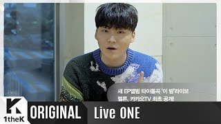 LiveONE(라이브원): Yang Da Il(양다일)_tonight(이 밤)생중계 깜짝 인사말