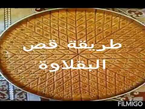 طريقة قص البقلاوة و الحصول على شكل مميز