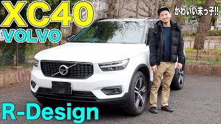 【２トーンカラーが可愛すぎるぅ!!】VOLVO XC40の内外装紹介　XCの可愛い末っ子です!