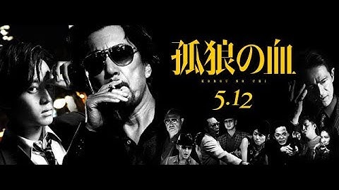映画『孤狼の血』予告編