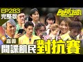 飢餓改版狼人殺 小心間諜就在你身邊 嘉義 謝忻 林穎樂 黃沐妍 吳大維 EP283 20220605 飢餓遊戲完整版 飢餓改版狼人殺 小心間諜就在你身邊 嘉義 謝忻 林穎樂 黃沐妍 吳大維 EP283 20220605 飢餓遊戲完整版