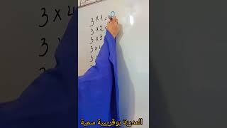 أسهل طريقة لتعلم جدول ضرب 3 #fastmath#multiplication#math#ابتدائي#رياضيات