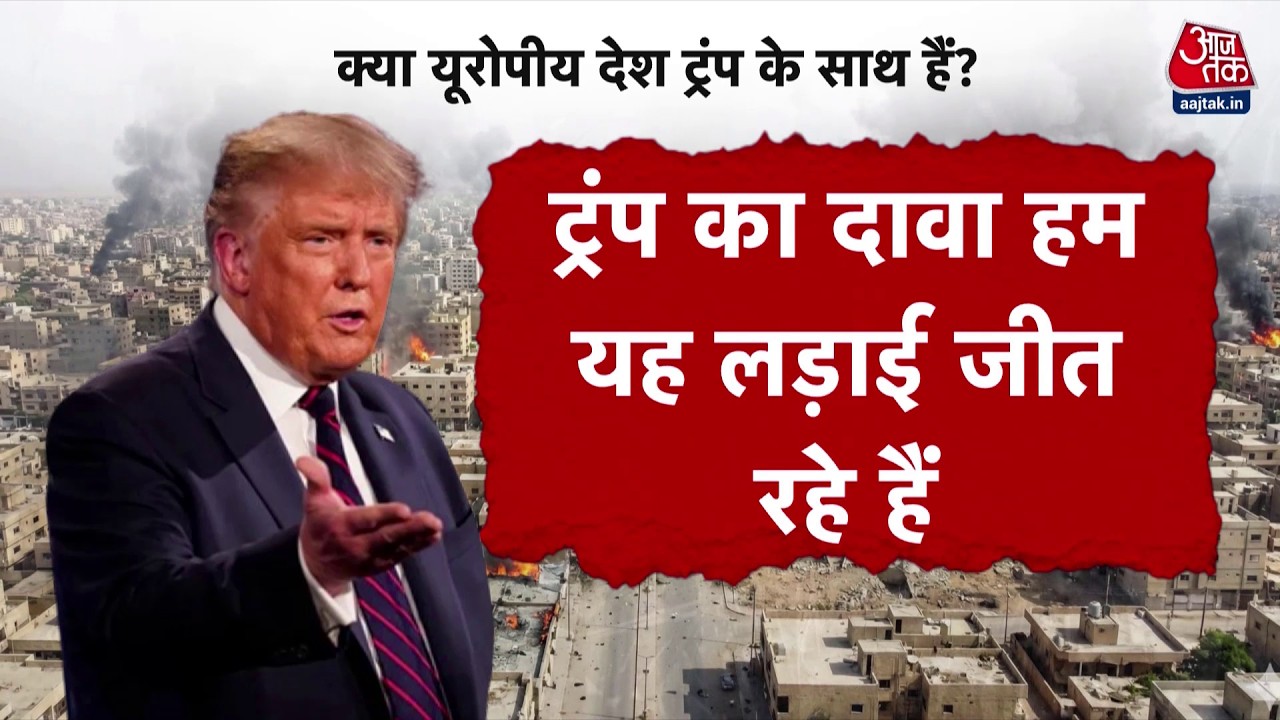 Israel US Iran War: Iran War में Europe का कोई देश सीधे तौर पर शामिल क्यों नहीं हुआ? | Donald Trump