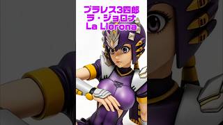アクションフィギュアシリーズ プラレス3四郎ラ・ジョロナのフィギュア