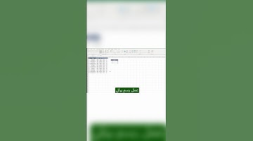 اختصارات excel | رسم بياني في ١٠ ثواني