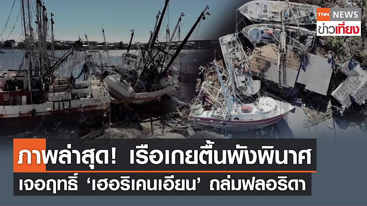 ภาพล่าสุด! เรือเกยตื้นพังพินาศ เจอฤทธิ์ 'เฮอริเคนเอียน' ถล่มฟลอริดา | TNNข่าวเที่ยง | 1-10-65