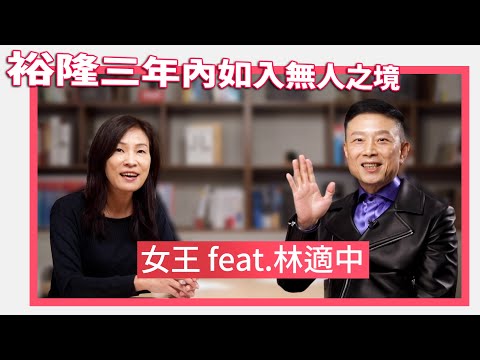 裕隆與鴻海的差異 Tesla 與 Google 的相似之處 【下集】｜女王撩財經 feat. 價值投資達人林適中