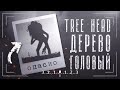 Кто такой Tree Head (Деревоголовый) | Ужасы Тревора Хендерсона