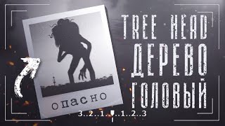 Кто такой Tree Head (Деревоголовый) | Ужасы Тревора Хендерсона