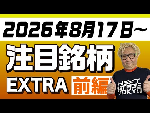 【株TubeEXTRA】2026年8月17日～の注目9銘柄【前編】