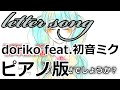 【ニコカラ】letter song -Piano Ver.-(Off Vocal)【doriko feat.初音ミク】