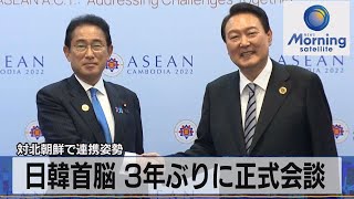 日韓首脳が３年ぶりに正式会談 対北朝鮮で連携姿勢【モーサテ】（2022年11月14日）