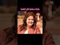 وفيات مسلسل ليالي الحلمية وفيات المشاهير دلال عبد العزيز هدى سلطان زيزي البدراوي عادل أمين