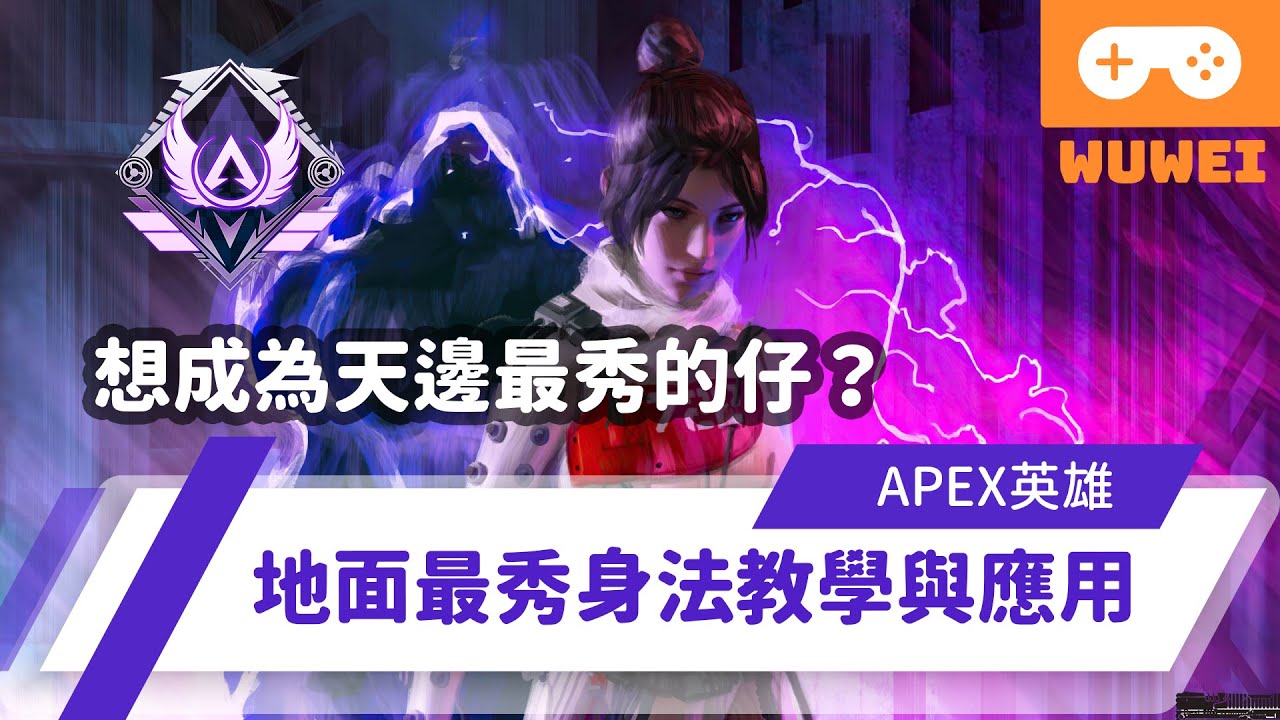 Wuwei Apex 都聽不到腳步聲 沒辦法聽到敵人 耳機與音訊設定大法 內嵌中文字幕 Youtube