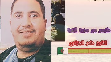 القارئ صواش عامر الجزائري تلاوة خاشعة من سورة البقرة