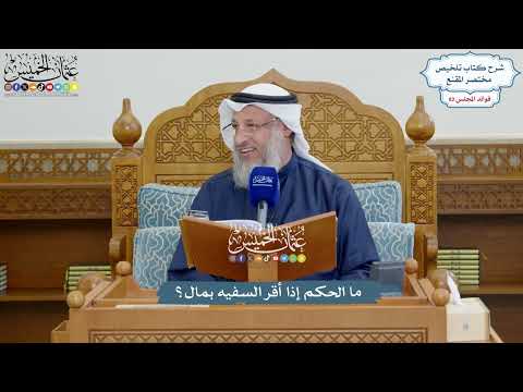 3767 - ما الحكم إذا أقر السفيه بمال؟ - عثمان الخميس