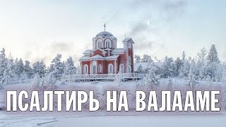 ПСАЛТИРЬ В ВАЛААМСКОМ МОНАСТЫРЕ (Эфир 17 января 2024 года)