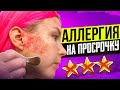 ПРОСРОЧКА 8 ЛЕТ - Я ПОКРЫЛАСЬ БУРЫМИ ПЯТНАМИ - ОБУЧЕНИЕ МАКИЯЖУ ПРОВАЛИЛОСЬ / Обзор салона красоты